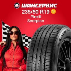 Летняя шина Pirelli Scorpion 235/50 R19 99V
