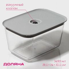 Контейнер для еды с вакуумным клапаном, ланч-бокс для супа герметичный Доляна, 1,45 л, белый