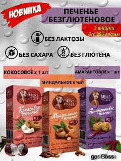 Набор-микс печенья без добавления сахара "Missis Pickez" Ассорти из амарантового, кокосового, миндального печенья Натуральное для детского питания. Без лактозы. Без глютена. Набор - 3 шт. Вес 285 грам