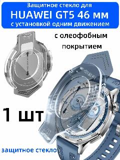 Защитное стекло для Huawei GT5 46mm (1 шт) с олеофобным покрытием, Установка одним движением