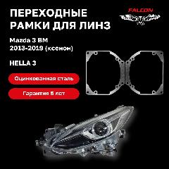 Рамка переходная для линз Mazda 3 BM 2013-2019 г. в. ксенон без AFS Hella 3, 5500
