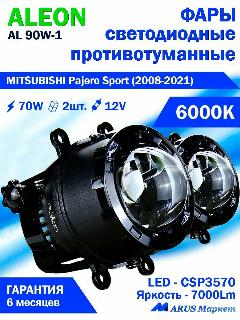 Фары противотуманные MITSUBISHI Pajero Sport (2008-2021) - светодиодные ПТФ линзы ALEON 12V, 70W, 6000K (комплект - 2 LED линзы)