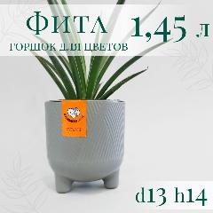 Горшок Фита на ножках d13 h14см с вкладкой, серый муссон