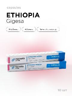 Кофе в капсулах в упаковке 10 шт, Ethiopia Gigesa, rockets.coffee