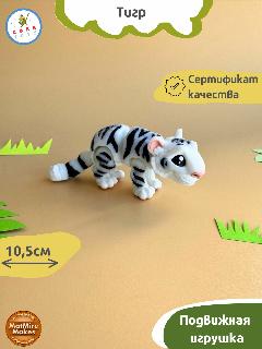 Подвижная 3D-фигурка антистресс Corntoys Мини тигр белый, от 3 лет, 3x10.5x3.5 см