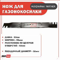 Нож мульчирующий 53 см для газонокосилок Husqvarna R52S/ R53/ R53SV/ LC153/ LC153S, McCulloch M53-190AWFP, Partner