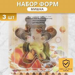 Форма для выпечки печенья, нержавеющая сталь, 3 шт, фигурная, Мишка, серебристый