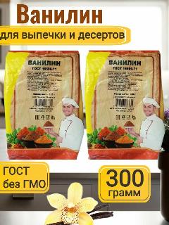 Ванилин кондитерский ГОСТ 16599-71, 300 г (2 уп. по 150 г)