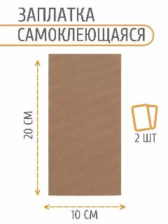 AC18 Заплатка самоклеящаяся, под замшу, 100x200мм (бежевый), 2 шт