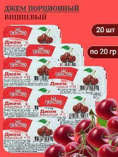 Джем порционный Вишневый , 20 шт по 20 гр (400 гр)