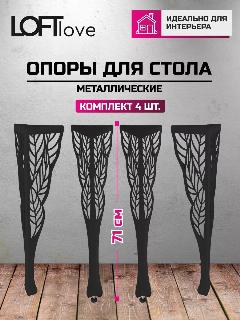 Подстолье, Опора мебельная металл, Ножки для стола "Лист" 71см, 4 шт чёрный, чёрные "лист" 4шт