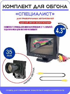 Комплект обгона "специалист" / Камера HD объектив 35mm + Монитор 4.3", черный