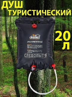 Туристический душ Следопыт PF-TE-02, переносной, регулировка расхода воды, ПВХ, 20л, походный, черный