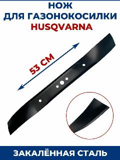 Нож для газонокосилки HUSQVARNA 53 см, чёрный