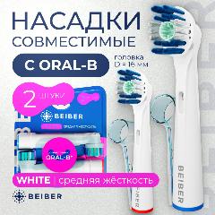 Насадки BEIBER совместимые с Oral-B WHITE для электрических зубных щеток 2 шт.