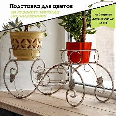 Металлическая подставка для цветов на подоконник, Laptev, белый бронзовый, белый/бронзовый