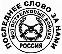 Наклейка на авто 20x18 Мотострелковые войска, черный, 200х180