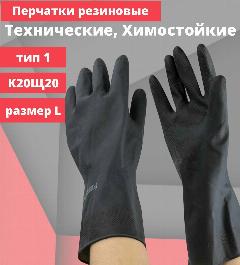 Перчатки защитные резиновые, латекс, химостойкие азрихим, КЩС тип 1, К20Щ20, кислощелочестойкие, L