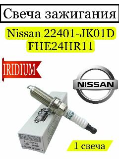Свеча зажигания Nissan 22401-JK01D, FHE24HR11, 1 шт, М12