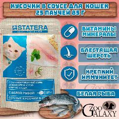 STATERA Корм влажный для кошек с рыбой в соусе, 25шт х 85гр