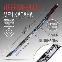 Деревянная меч - катана, для детей, "Катана аниме", 65 х 4,1 см, разноцветный