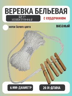 Веревка бельевая 20м белая/шнур хозяйственный 6мм с сердечником