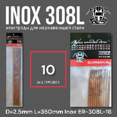 Электроды для сварки нержавеющей стали SVARGON INOX ER-308L d.2,5мм 10 штук