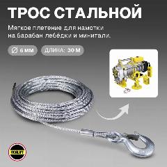 Трос стальной канат для лебёдки 500кг диаметр 6 мм длина 30 м с крюком