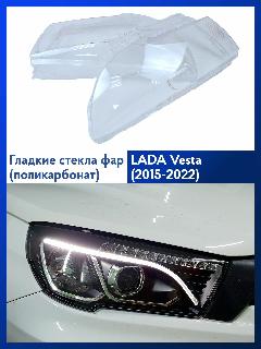 Гладкие стекла фар Лада Веста 2015-2023 (комплект, поликарбонат), прозрачный