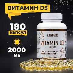 Витамин Д3 2000 ме 180 капсул, Matrix Labs, для развития мышечного тонуса, крепкого иммунитета