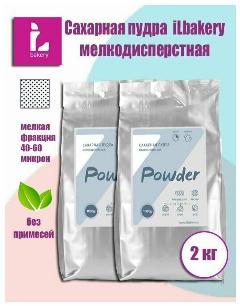 Сахарная пудра iLbakery 40-60 микрон мелкодисперсная 2 штх1 кг.