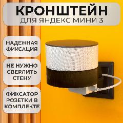 Кронштейн на розетку подставка крепление для Яндекс станции Мини 3