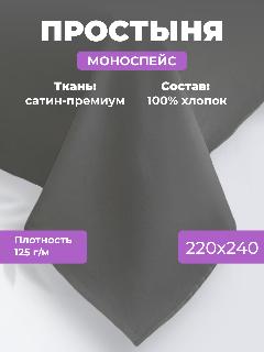 Простыня однотонная Моноспейс (аналог икеа), Антрацит, Евро, 220x240 ,100% хлопок, сатин, Ecotex, 220 х 240