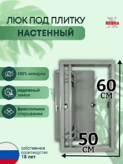 Люк ревизионный под плитку Шаркон 50*60 см, сантехнический, стальной, настенный, нажимной, люк невидимка, серый, 500х600