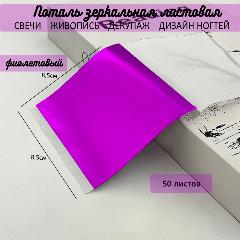 Поталь зеркальная листовая сусальное фиолетовая 50 листов