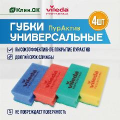 Губка для посуды Vileda Professional Пур Актив, разноцветный, 4 шт., микс, 6,314