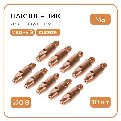 Наконечник для сварочного полуавтомата М6х28х0.8 MIG-24 (10 штук)