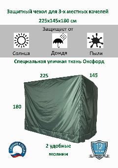 Чехол 225х145х180 см для 3-х местных садовых качелей, тент укрытие, зеленый, зелeный