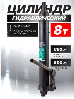 Цилиндр гидравлический с двухштоковым насосом 8т ROCKFORCE