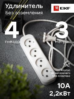 Удлинитель Эксперт 4 гнезда 3 метра 10А-2,2кВт без заземления ПВС 2х0,75 EKF PROxima, белый