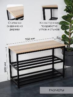 Обувница с сиденьем, 75 см, черная на металлическом каркасе, ЛДСП Дуб, черный/дуб вотан
