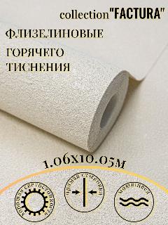 Обои виниловые на флизелине 1.06, метровые, однотонные, под штукатурку, 3D, моющиеся, в детскую, спальню, прихожую, слоновая кость