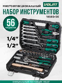 Набор инструментов 1/4" 1/2" 6 граней 56 предметов волат (18560-56)