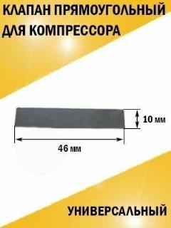 Клапан лепестковый для компрессора 10*46, светло-серый