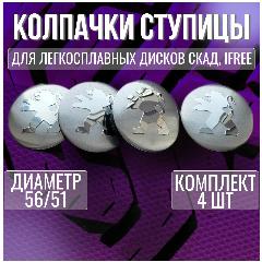Колпак/заглушка/колпачок на литые диски СКАД Пежо/Peugeot 56/51, 56/51 серебро