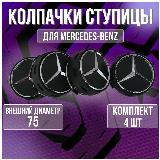 Колпак/заглушка/колпачок на литые диски Мерседес/Mercedes 75 мм, черный чашка — фото 1