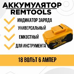 Аккумулятор remtools, для инструмента, 18В, LiIon, емкость 6 Ач