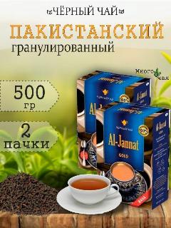 Чай черный Аль Джаннат Пакистанский гранулированный 500 гр