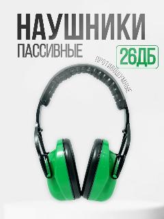 Наушники противошумные РОСОМЗ СОМЗ-15 Титан 27дБ, складные, мягкое оголовье, арт. 60150, светло-зеленый