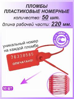 Пломбы пластиковые номерные универсал, самофиксирующиеся, длина рабочей части 220 мм, красные, 50 шт